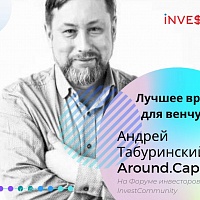 Андрей Табуринский, основатель венчурной студии Around.Capital, бывший вице-президент Mail.ru Group.